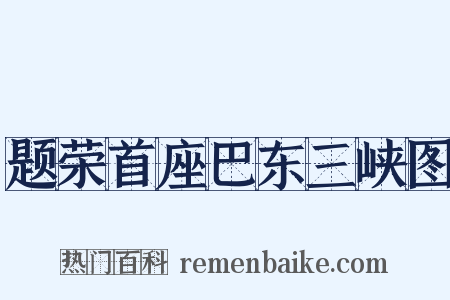 题荣首座巴东三峡图是什么意思的图片
